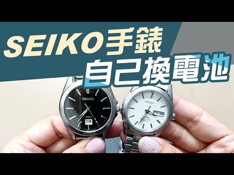 SEIKO手錶 如何自己換電池【不藏私教學】省下小錢更換步驟