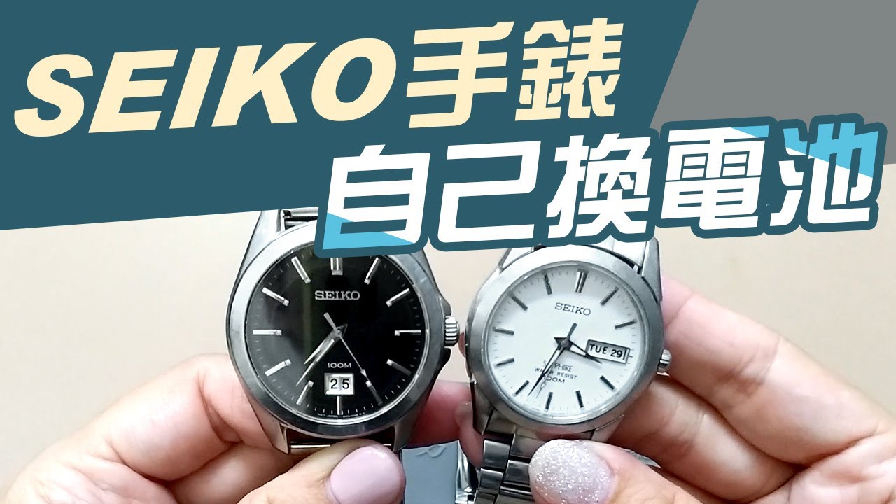SEIKO手錶如何自己換電池【不藏私教學】省下小錢更換步驟- YouTube