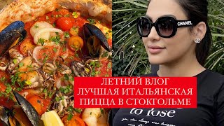 ЛЕТНИЙ ВЛОГ💚 ЛУЧШАЯ ИТАЛЬЯНСКАЯ ПИЦЦА В СТОКГОЛЬМЕ🍕