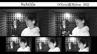 Subtitle (Multi Track Recording) Official髭男dism 2022