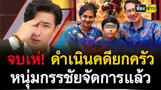 จบเห่! ดำเนินคดียกครัว หนุ่มกรรชัยออกโรงจัดการเรียบร้อยแล้ว | ห้องข่าว