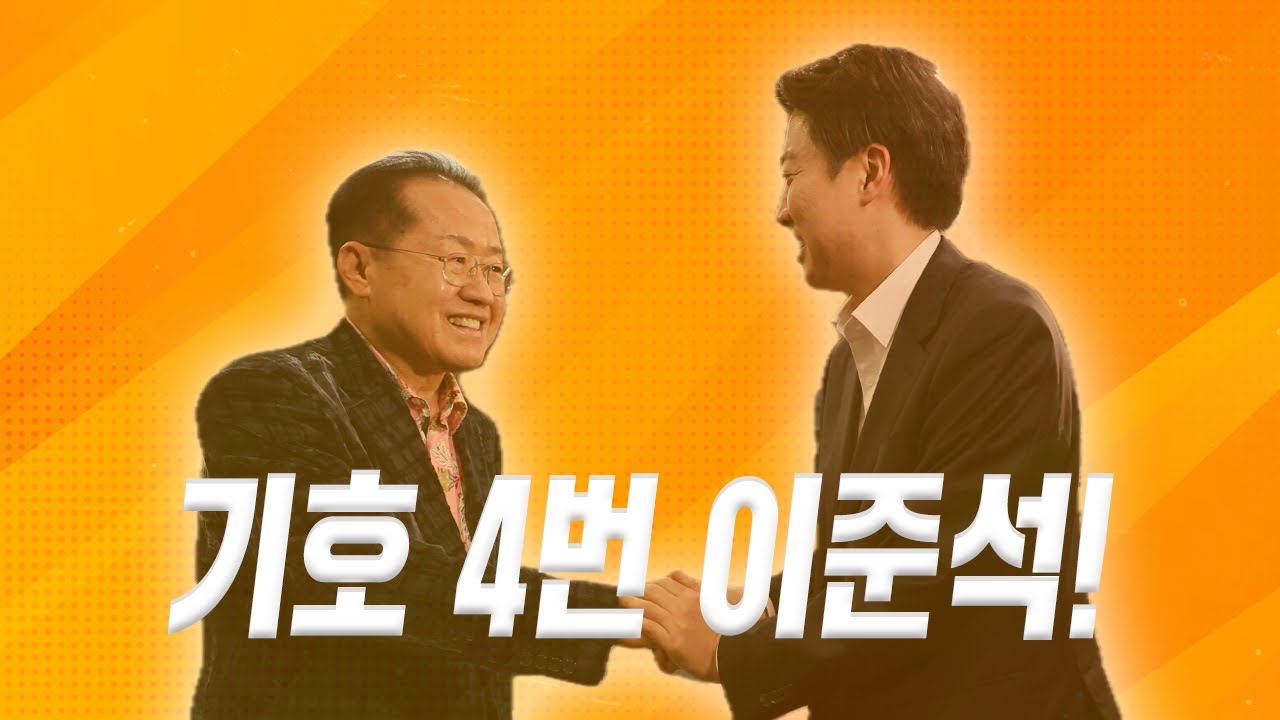 이준석 4번 선거송 Ver.2 (Hong의 의지)