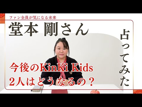 堂本剛さんを占ってみた【2024】　#堂本剛#歌手#俳優#KinKiKids#音楽#舞台