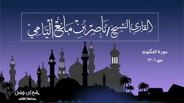 ناصر اليامي I سورة العنكبوت من الآية (1-13) .