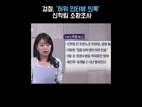 검찰, ‘허위 인터뷰 의혹’ <strong>신학림</strong> 소환조사 [정다운의 뉴스톡 530]