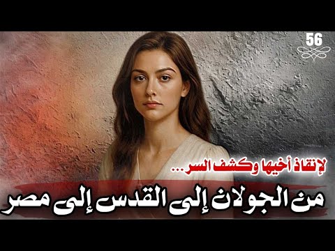 قصة ايلين من الجولان إلى القدس إلى مصر لإنقاذ أخيها 56