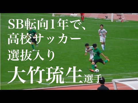 Sb転向1年で日本高校サッカー選抜にも選出された昌平が誇る左後方からのゲーム支配者 大竹琉生選手のプレー集 Youtube
