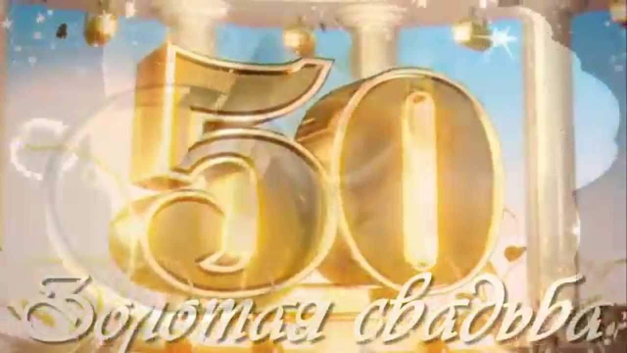 Поздравления 50 лет совместной жизни золотая свадьба. Золотая свадьба. Золотой юбилей свадьбы. С юбилеем свадьбы 50 лет. Открытка с золотой свадьбой!.