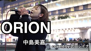 【出会えた奇跡】ORION/中島美嘉 covered by 武田レイナ