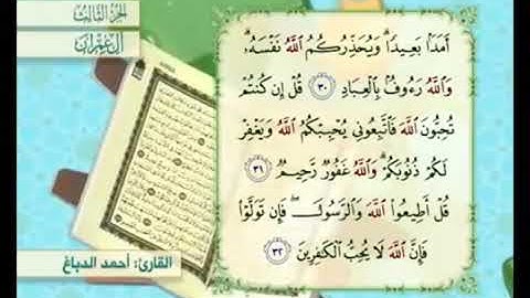 آية ٣١ من سورة آل عمران مكررة القارئ أحمد الدباغ