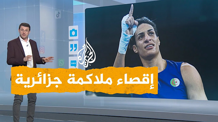 شبكات| إقصاء ملاكمة جزائرية من نهائي بطولة العالم بسبب هرمون الذكورة