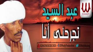 Abd El Sayed - Tegrahene Ana / عبدالسيد - تجرحيني انا