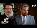 Roozi Roozegari Episode 206 سریال ترکی روزی روزگاری قسمت 206 دوبله فارسی