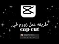 طريقه عمل Zoom في برنامج Cap Cut طريقه عمل Zoom في برنامج Cap Cut
