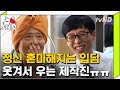 [티비냥] 유퀴즈 일반인 레전드의 시작 샤넬미용실 폭탄이다!ㅋㅋㅋ 유재석도 감당불가 여사님들 토크 화력 (3초마다 킬포) | #유퀴즈온더블럭 | 180926