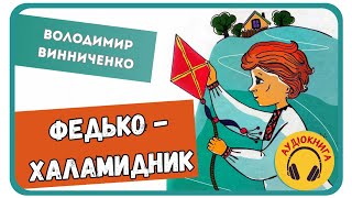 АУДІОКНИГА ФЕДЬКО - ХАЛАМИДНИК (Володимир Винниченко)| аудіокниги для дітей слухати українською