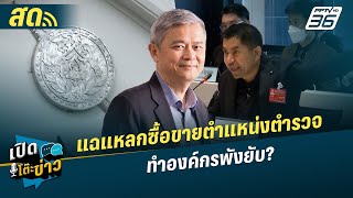 เปิดโต๊ะข่าวสุดสัปดาห์ |  แฉแหลกซื้อขายตำแหน่งตำรวจ ทำองค์กรพังยับ?| 23 พ.ย.68