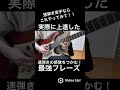 【速弾き苦手な人必見！】ギター速弾きが実際に上達した速弾きの感覚をつかむ事ができる！？最強フレーズ🎸#shorts #guitar #guitarist #guitarcover