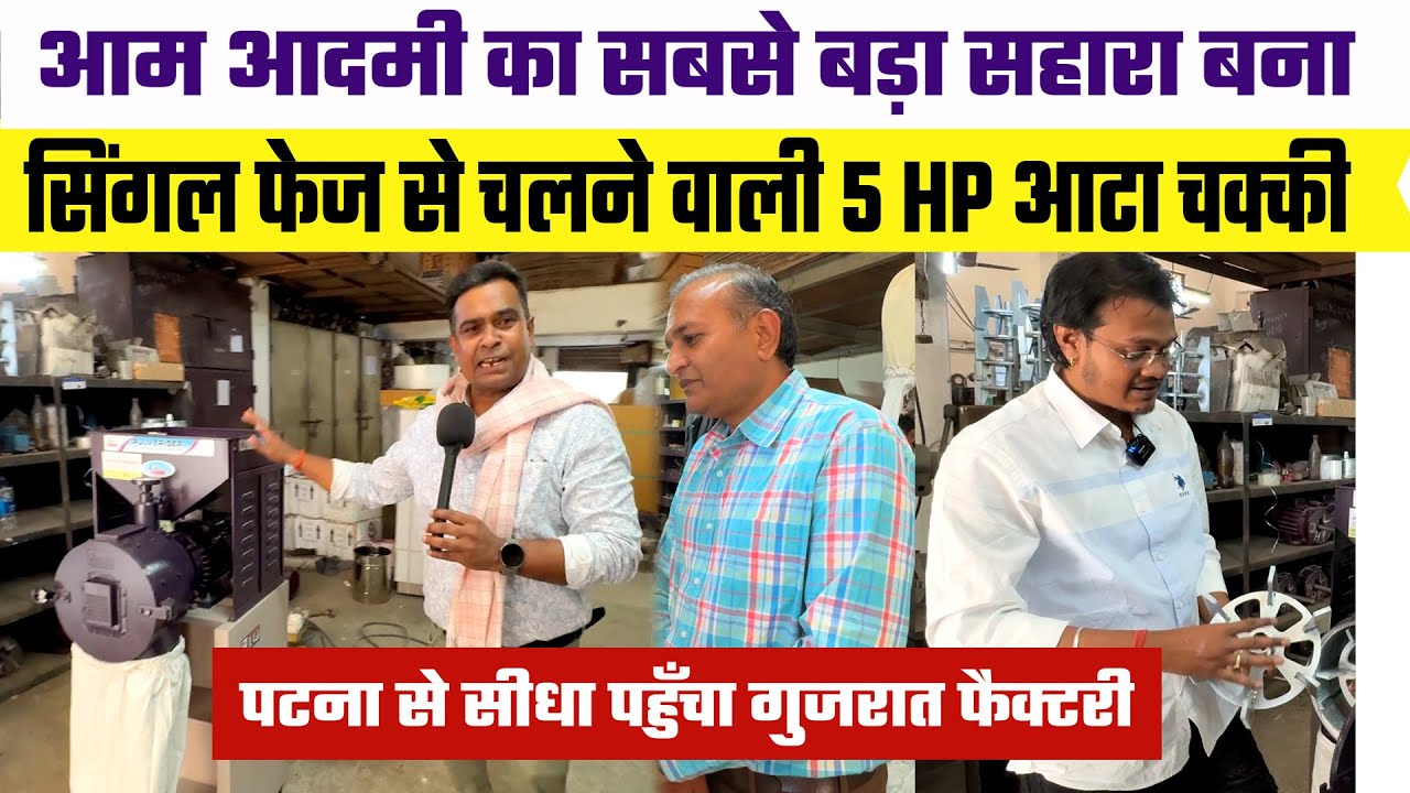 Aata  Chakki  /Pulverizer जो ईतिहास रच गया ! छोटे बजट का सबसे पॉपुलर  5 HP Single Phase Flour Mill