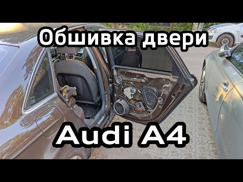 Снятие обшивки задней двери Audi A4 B8