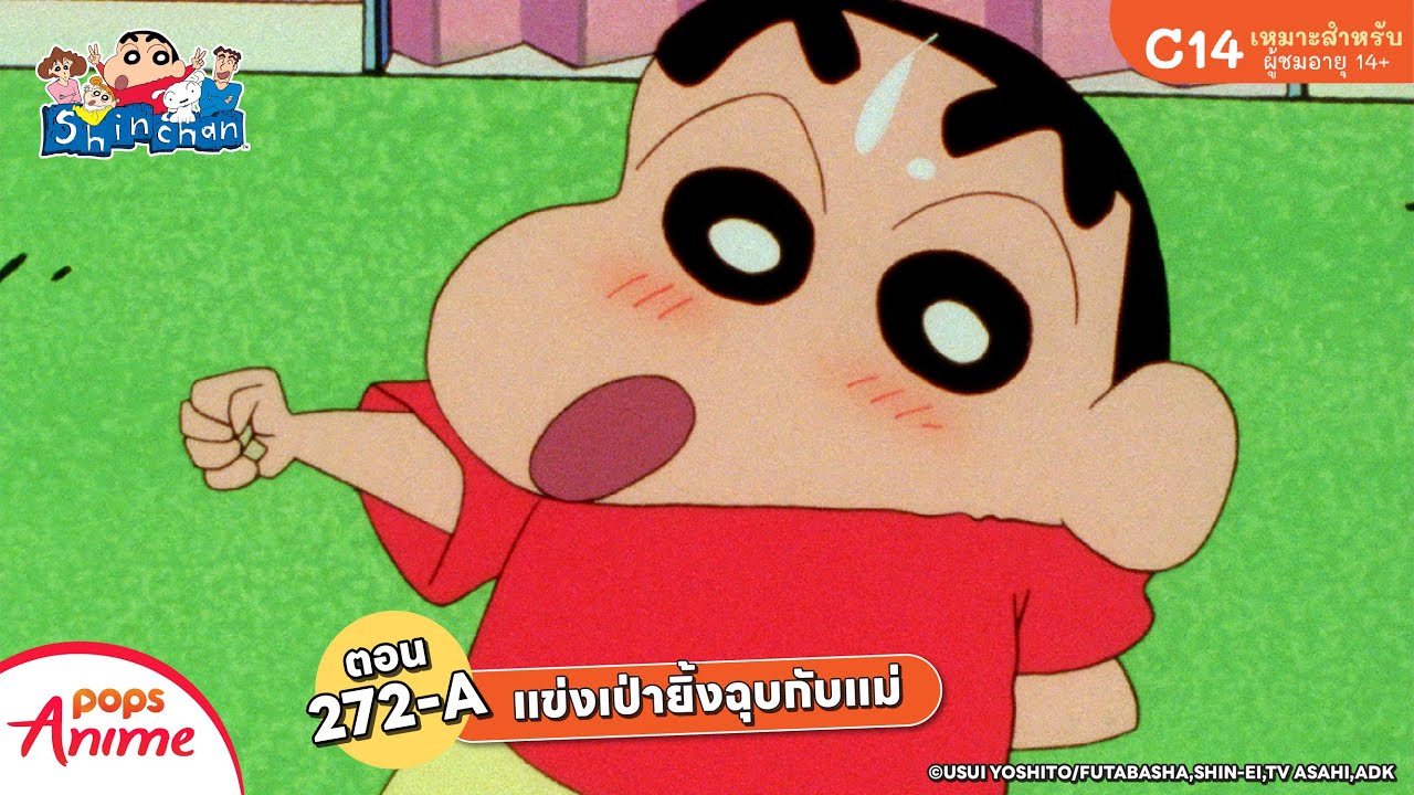 ชินจังจอมแก่น ตอน 272-A แข่งเป่ายิ้งฉุบกับแม่