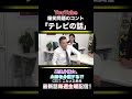 爆笑問題のコント「テレビの話」第214話 #shorts #爆笑問題 #こたけ正義感
