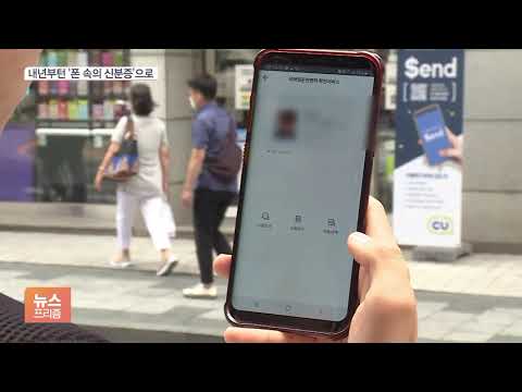 내년 1월 모바일 <strong>운전면허증</strong>…지갑 아닌 ‘폰 속의 신분증’ 이용