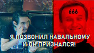 Я позвонил Навальному. Он признался