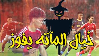 بقي ده مستوي الفريق اللي منيم أفريقيا من المغرب... تحليل مباراة الأهلي و صاندوانز