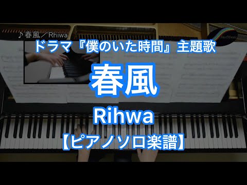 春風『僕のいた時間』主題歌 (ピアノソロ) - Rihwa
