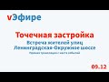 Встреча жителей Ленинградская-Окружное шоссе 09.12