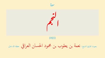 قرآن - 15 قسم (14 - 15) الطور - التحريم (052 - 066) ( 15 سورة ) نعمة الحسان العراقي - مرتل