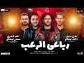 ترند رباعي الرعب | عبسلام - حاتم المصري - شئلشه - السعداوي ( ترندات التيك توك ) حظ شعبي جديد 2025