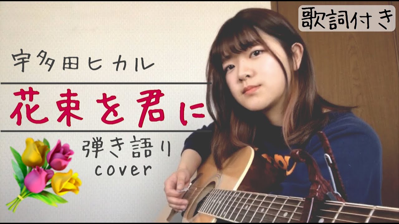 弾き語り 花束を君に 宇多田ヒカル 歌詞付き Youtube