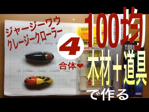 自作ルアー クローラーベイト自作④羽根取り付け|トップ