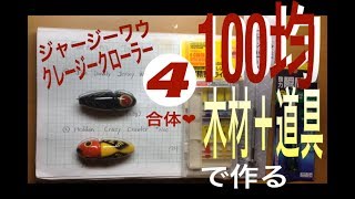自作ルアー クローラーベイト自作④羽根取り付け|トップウォーター|自作ルアー 100均|lure making|Topwater lures|釣りひろ坊Hirobou Fishing|