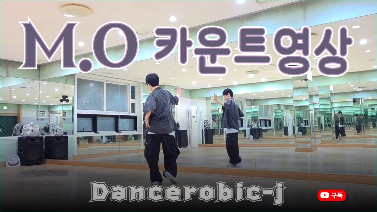 우기 - M.O (편집곡) 카운트영상