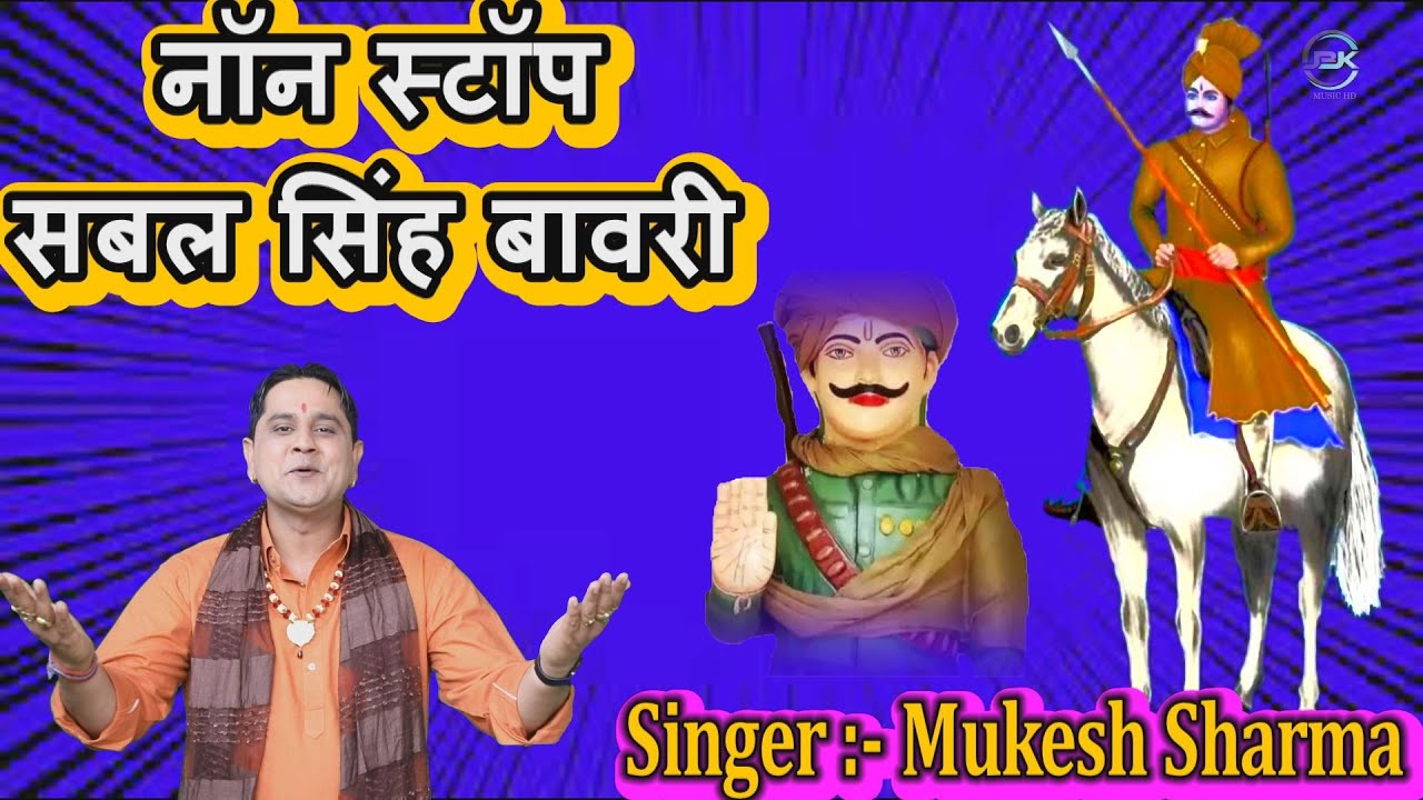 Non Stop Bhajan Sabal Singh Bawri   Mukesh Sharma  Sabal Singh Bhajan 2023