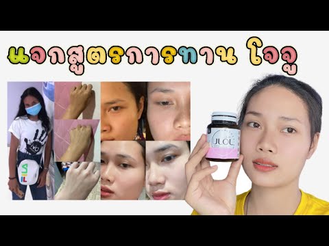 แจกสูตรการทาน โจจูคอลลาเจน🎁 | papraw