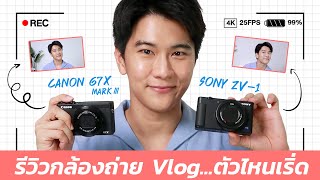 รีวิวจากใจคนใช้ Canon G7X markIII กับ Sony ZV-1 I WONDER BOY