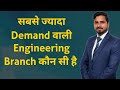 सबसे ज्यादा Demand वाली Engineering Branch कौन सी है / Best Engineering Branch