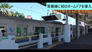 【ホームドア稼働】JR常磐線馬橋駅