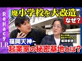 【高橋弘樹vs売上20億アニメ企業】福岡のスタートアップが集結する謎の小学校の秘密とは…【ReHac9LR カプセルジャパン】