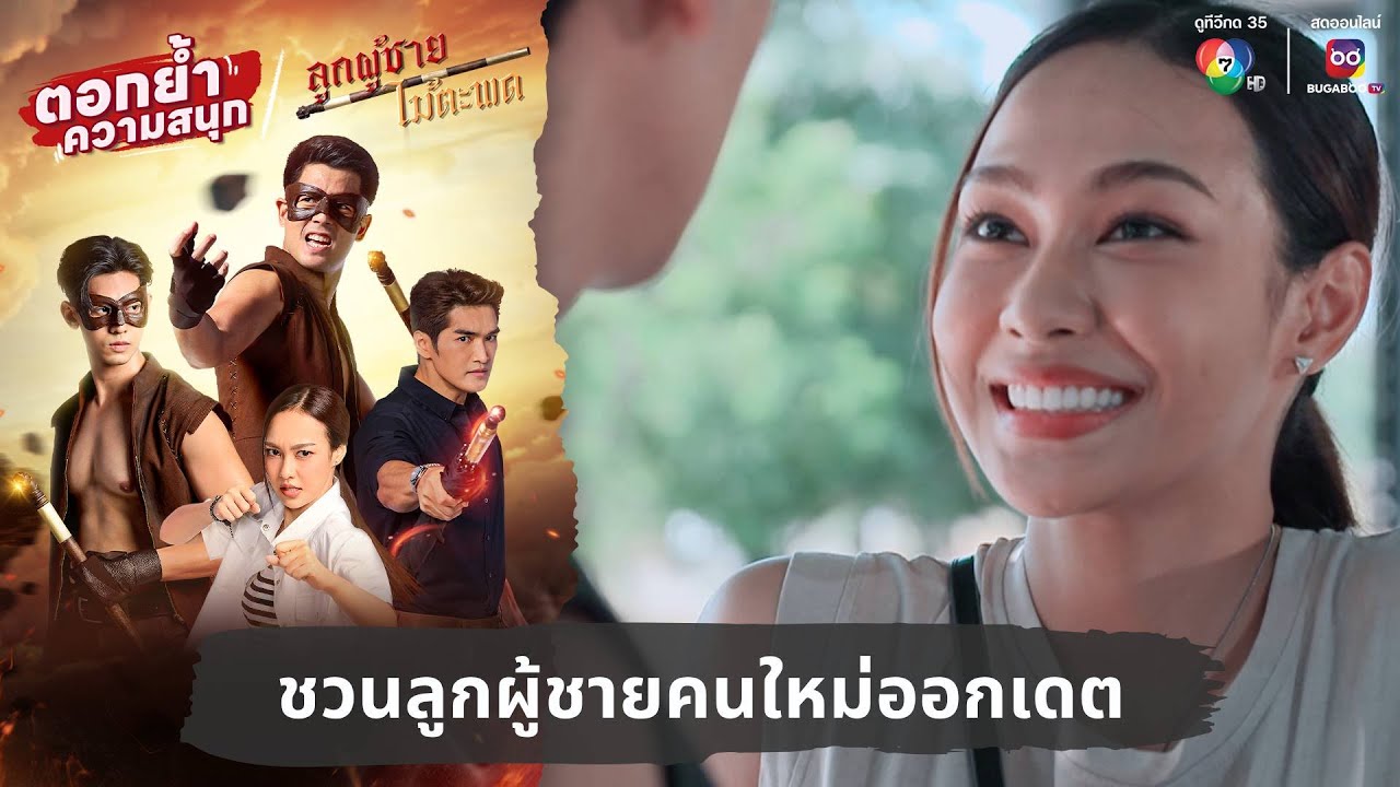 ชวนลูกผู้ชายคนใหม่ออกเดต | ตอกย้ำความสนุก ลูกผู้ชายไม้ตะพด EP.18