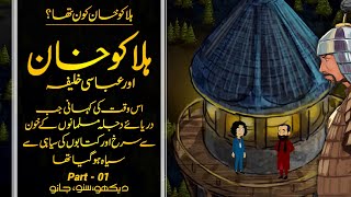 Celebrity Wo Kon Tha # 41 | Who was Hulagu or Halakoo Khan? Part I | Faisal Warraich Profile
