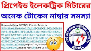 Prepaid Electric Meter Multiple Token Number Problem | West Zone Prepaid Meter | SeqNo 1=9 Problem screenshot 4