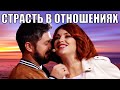 Как вернуть страсть в отношениях? Что делать если погас огонь в сердцах | Юмор 2021