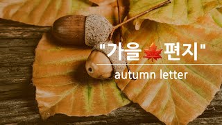 &quot;가을🍂편지 / autumn letter&quot;