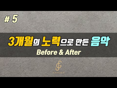 3개월의 노력으로 만든 음악 #5 [감성사운드] 미디, 작곡