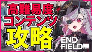 【エンドフィールド】本日実装！ついに来た高難易度コンテンツに挑む 物理パーティ　#おじきちゃん